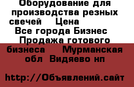 Оборудование для производства резных свечей. › Цена ­ 150 000 - Все города Бизнес » Продажа готового бизнеса   . Мурманская обл.,Видяево нп